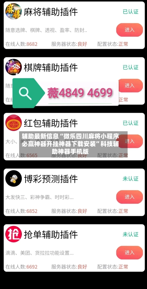 辅助最新信息“微乐四川麻将小程序必赢神器开挂神器下载安装	”科技辅助神器手机版-第1张图片