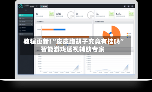 教程更新!“皮皮跑胡子究竟有挂吗”智能游戏透视辅助专家-第1张图片