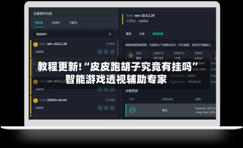 教程更新!“皮皮跑胡子究竟有挂吗	”智能游戏透视辅助专家-第2张图片