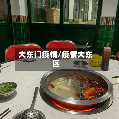 大东门疫情/疫情大东区-第1张图片