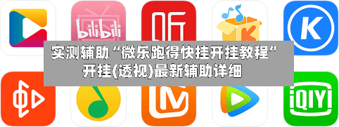 实测辅助“微乐跑得快挂开挂教程”开挂(透视)最新辅助详细-第3张图片