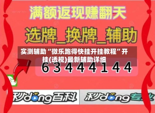 实测辅助“微乐跑得快挂开挂教程”开挂(透视)最新辅助详细-第2张图片