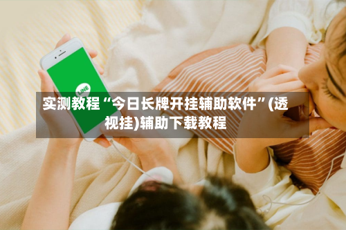 实测教程“今日长牌开挂辅助软件”(透视挂)辅助下载教程-第1张图片