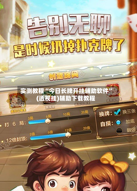 实测教程“今日长牌开挂辅助软件”(透视挂)辅助下载教程-第3张图片