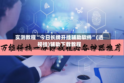 实测教程“今日长牌开挂辅助软件	”(透视挂)辅助下载教程-第2张图片