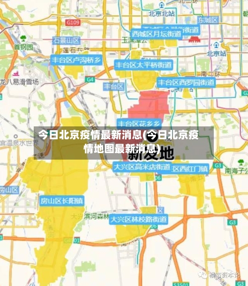 今日北京疫情最新消息(今日北京疫情地图最新消息)-第2张图片