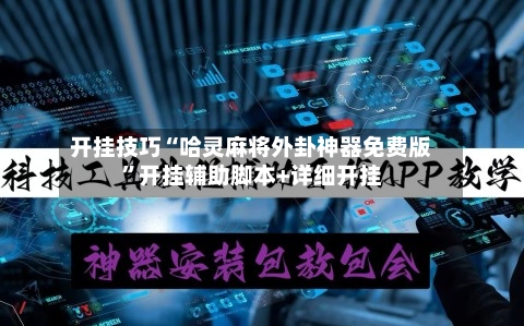 开挂技巧“哈灵麻将外卦神器免费版	”开挂辅助脚本+详细开挂-第1张图片