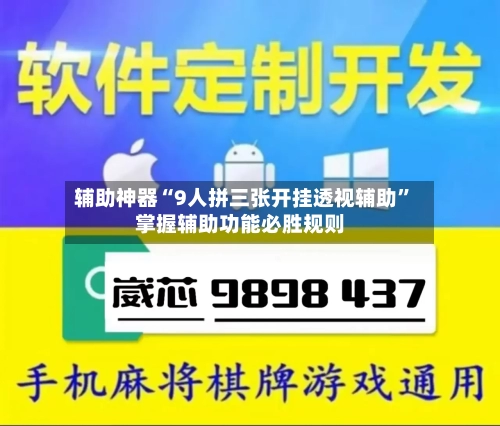 辅助神器“9人拼三张开挂透视辅助	”掌握辅助功能必胜规则-第1张图片