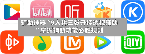 辅助神器“9人拼三张开挂透视辅助”掌握辅助功能必胜规则-第2张图片