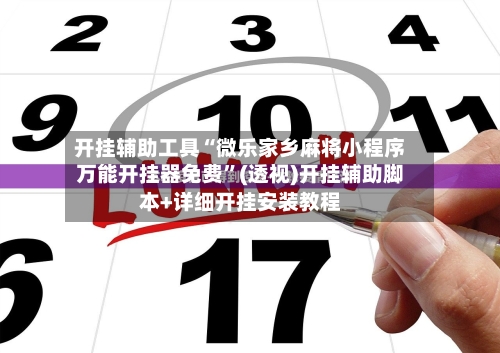 开挂辅助工具“微乐家乡麻将小程序万能开挂器免费”(透视)开挂辅助脚本+详细开挂安装教程-第1张图片