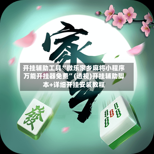 开挂辅助工具“微乐家乡麻将小程序万能开挂器免费	”(透视)开挂辅助脚本+详细开挂安装教程-第2张图片