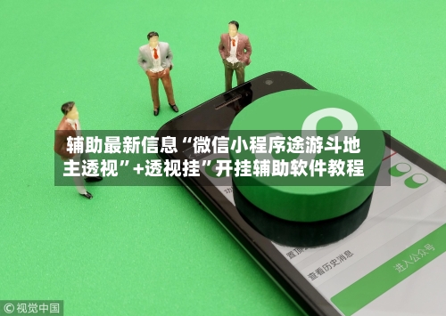辅助最新信息“微信小程序途游斗地主透视”+透视挂”开挂辅助软件教程-第2张图片