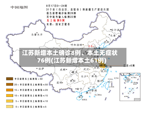 江苏新增本土确诊8例、本土无症状76例(江苏新增本土61例)-第3张图片