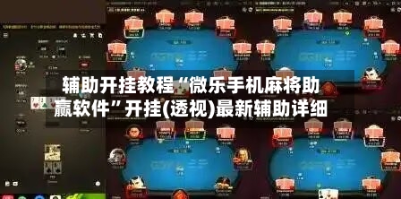 辅助开挂教程“微乐手机麻将助赢软件”开挂(透视)最新辅助详细-第3张图片