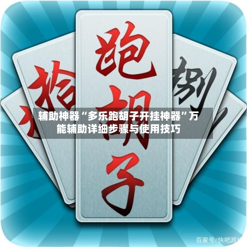 辅助神器“多乐跑胡子开挂神器”万能辅助详细步骤与使用技巧-第1张图片