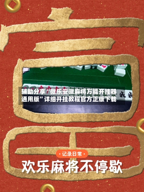 辅助分享“微乐安徽麻将万能开挂器通用版”详细开挂教程官方正版下载-第1张图片