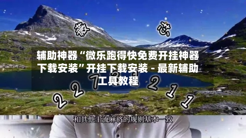 辅助神器“微乐跑得快免费开挂神器下载安装	”开挂下载安装 - 最新辅助工具教程-第1张图片
