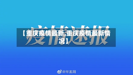 【重庆疫情最新,重庆疫情最新情况】-第2张图片