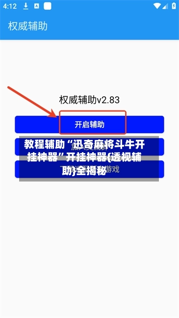 教程辅助“迅奇麻将斗牛开挂神器”开挂神器{透视辅助}全揭秘-第2张图片