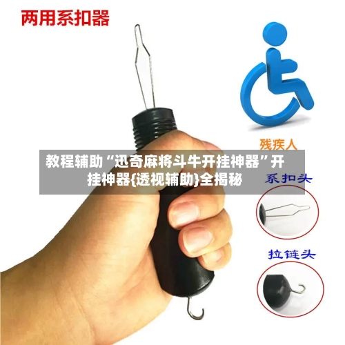 教程辅助“迅奇麻将斗牛开挂神器”开挂神器{透视辅助}全揭秘-第3张图片