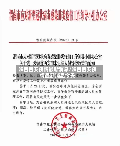 陕西西安疫情最新消息/陕西西安疫情最新消息今天-第1张图片