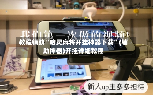 教程辅助“哈灵麻将开挂神器下载”(辅助神器)开挂详细教程-第3张图片