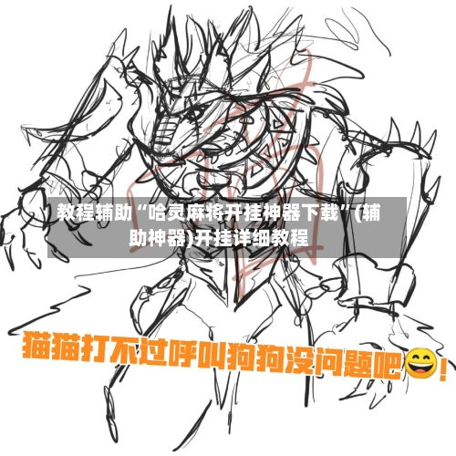 教程辅助“哈灵麻将开挂神器下载”(辅助神器)开挂详细教程-第2张图片