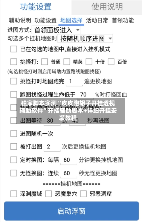独家脚本实测“皮皮跑胡子开挂透视辅助软件	”开挂辅助脚本+详细开挂安装教程-第2张图片