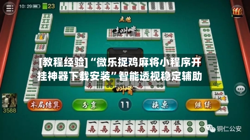 [教程经验]“微乐捉鸡麻将小程序开挂神器下载安装”智能透视稳定辅助-第1张图片