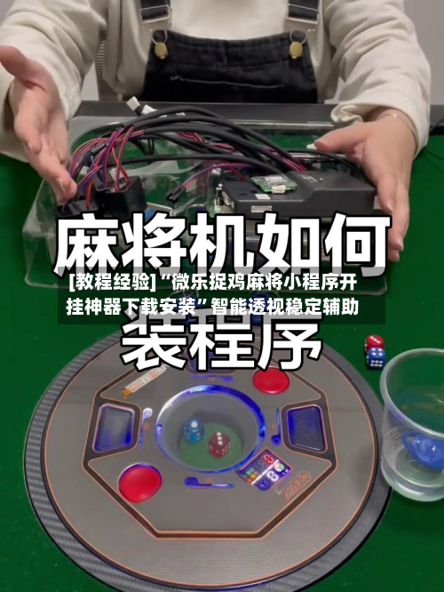 [教程经验]“微乐捉鸡麻将小程序开挂神器下载安装”智能透视稳定辅助-第2张图片