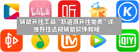 辅助开挂工具“新道游开挂免费”详细外挂透视辅助软件教程-第1张图片
