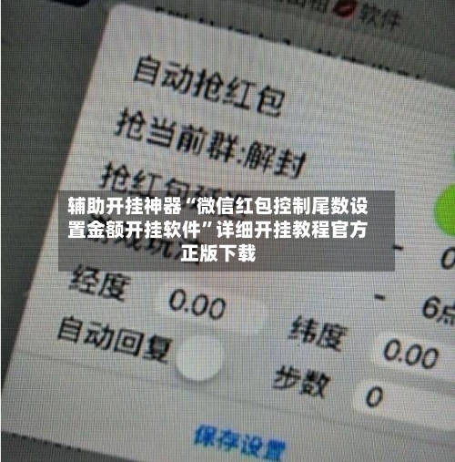 辅助开挂神器“微信红包控制尾数设置金额开挂软件”详细开挂教程官方正版下载-第1张图片
