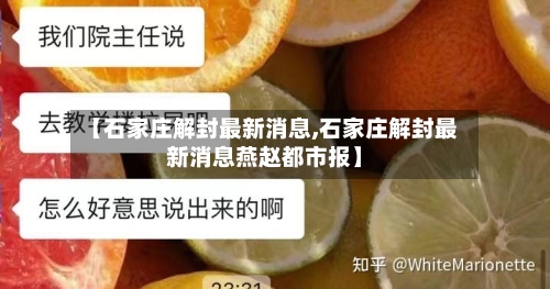 【石家庄解封最新消息,石家庄解封最新消息燕赵都市报】-第1张图片