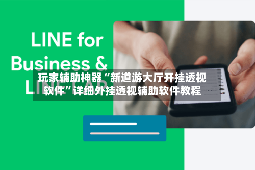 玩家辅助神器“新道游大厅开挂透视软件	”详细外挂透视辅助软件教程-第1张图片