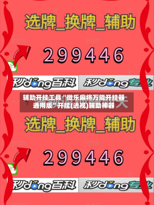 辅助开挂工具“微乐麻将万能开挂器通用版”开挂(透视)辅助神器-第2张图片
