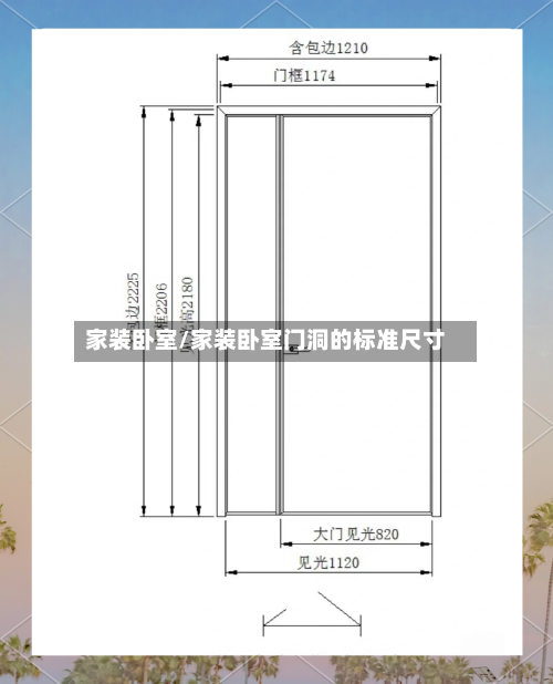 家装卧室/家装卧室门洞的标准尺寸-第1张图片