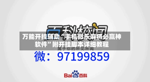 万能开挂辅助“手机微乐麻将必赢神软件”附开挂脚本详细教程-第1张图片
