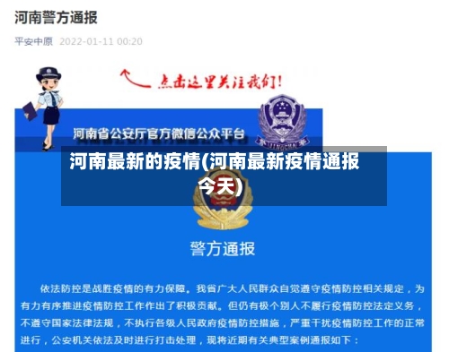 河南最新的疫情(河南最新疫情通报今天)-第3张图片