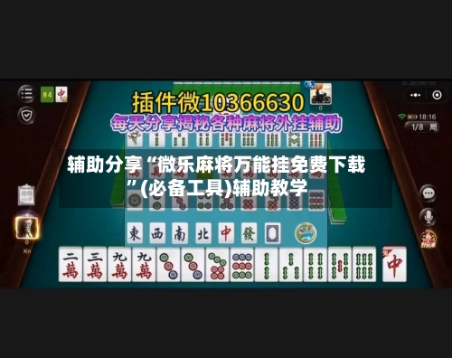 辅助分享“微乐麻将万能挂免费下载”(必备工具)辅助教学-第2张图片