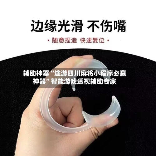 辅助神器“途游四川麻将小程序必赢神器”智能游戏透视辅助专家-第2张图片