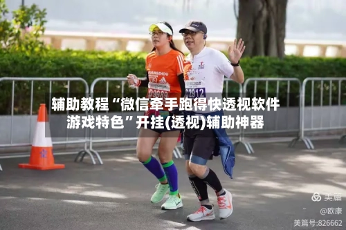 辅助教程“微信牵手跑得快透视软件游戏特色	”开挂(透视)辅助神器-第2张图片