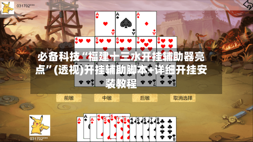 必备科技“福建十三水开挂辅助器亮点”(透视)开挂辅助脚本+详细开挂安装教程-第2张图片