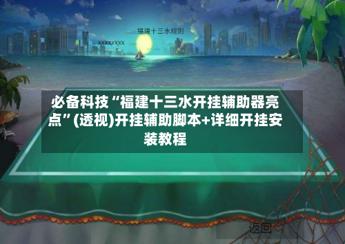必备科技“福建十三水开挂辅助器亮点”(透视)开挂辅助脚本+详细开挂安装教程-第3张图片