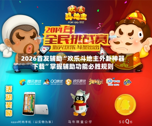 2026首发辅助“欢乐斗地主外卦神器下载	”掌握辅助功能必胜规则-第2张图片