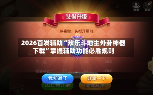 2026首发辅助“欢乐斗地主外卦神器下载”掌握辅助功能必胜规则-第3张图片