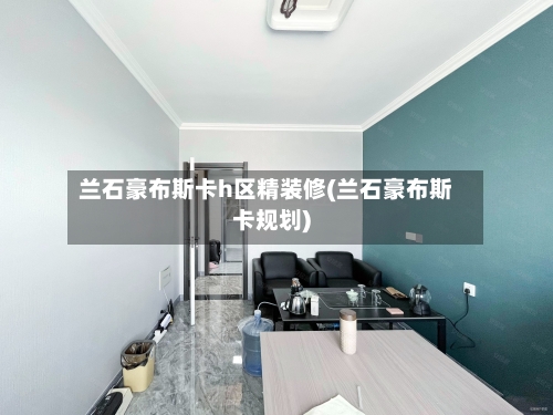 兰石豪布斯卡h区精装修(兰石豪布斯卡规划)-第2张图片