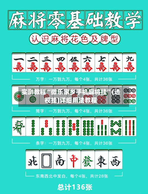 实测教程“微乐家乡手机麻将挂”(透视挂)详细用法教程-第2张图片