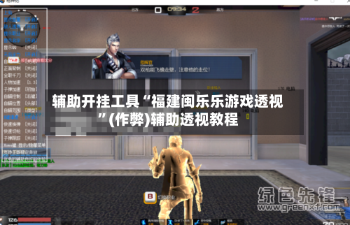 辅助开挂工具“福建闽乐乐游戏透视	”(作弊)辅助透视教程-第1张图片