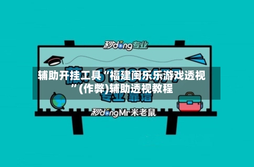 辅助开挂工具“福建闽乐乐游戏透视”(作弊)辅助透视教程-第2张图片