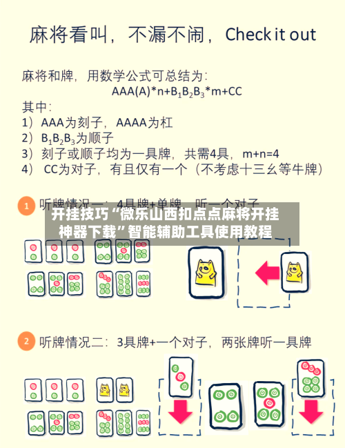 开挂技巧“微乐山西扣点点麻将开挂神器下载”智能辅助工具使用教程-第3张图片
